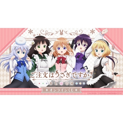 【くじメイト】『ご注文はうさぎですか? BLOOM』 オンラインくじ