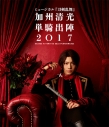 【Blu-ray】ミュージカル『刀剣乱舞』 加州清光 単騎出陣2017の画像