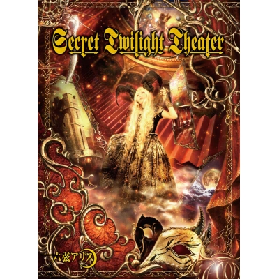 【アルバム】六弦アリス/Secret Twilight Theater 初回限定生産盤