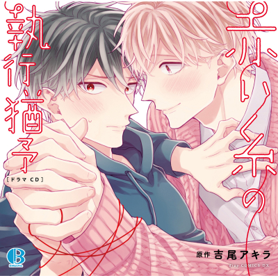 【ドラマCD】ドラマCD 赤い糸の執行猶予 通常盤
