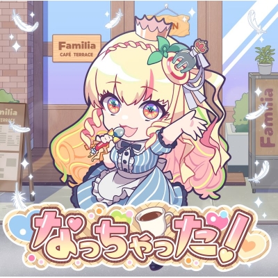 【音楽】TV 女神のカフェテラス ED「なっちゃった!」/アーリオ・オーリオ・エ・ペペロンチーノ 「ペペロンチーノ」盤(通常盤)