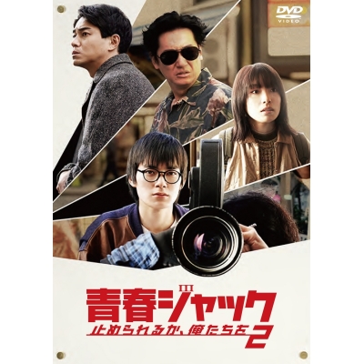 【DVD】映画 青春ジャック 止められるか、俺たちを2