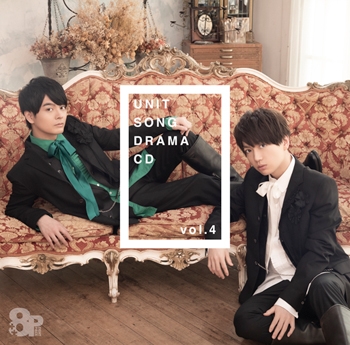 【ドラマCD】8P ユニットソングドラマCD Vol.4