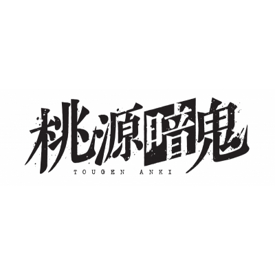 【Blu-ray】TVアニメ『桃源暗鬼』Blu-ray 第五巻 通常版