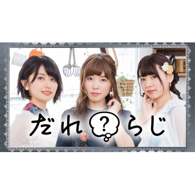 【主題歌】ラジオ だれ?らじ テーマソング「Step Bye Step」/野村香菜子・駒形友梨・角元明日香