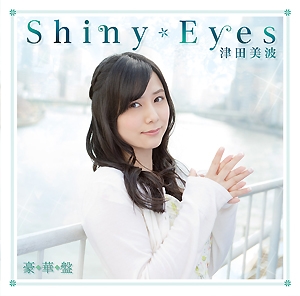 【主題歌】ラジオ 津田のラジオ っだー!! OP「Shiny Eyes」/津田美波 豪華盤