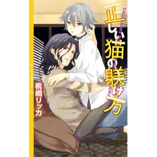 【小説】正しい猫の躾け方