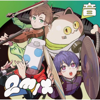 【音楽】成人男性三人組/2mix 音 通常盤