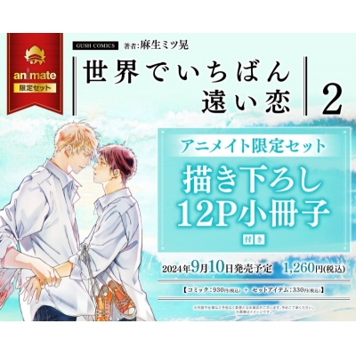 【コミック】世界でいちばん遠い恋(2) アニメイト限定セット【描き下ろし12P小冊子付き】