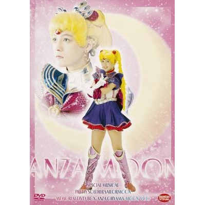 Dvd ミュージカル 美少女戦士セーラームーン メモリアルdvd Box 大山アンザ編 上 アニメイト Dvd ミュージカル 美少女戦士セーラームーン メモリアルdvd Box 大山アンザ編 上 アニメイト