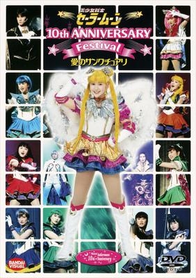 【DVD】ミュージカル 美少女戦士セーラームーン 10th ANNIVERSARY Festival 愛のサンクチュアリ