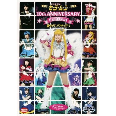 【DVD】ミュージカル 美少女戦士セーラームーン 10th ANNIVERSARY Festival 愛のサンクチュアリ
