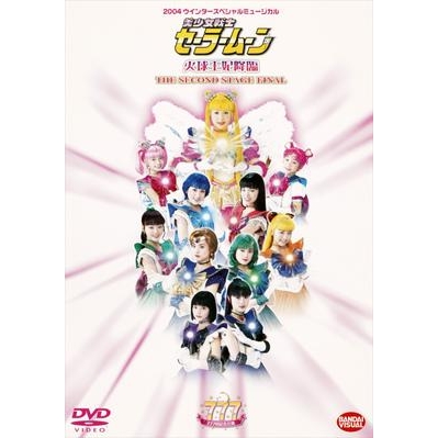 【DVD】ミュージカル 2004 ウインタースペシャルミュージカル 美少女戦士セーラームーン 火球王妃降臨