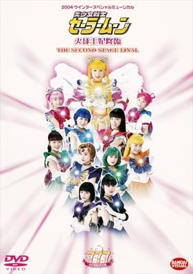 Dvd ミュージカル 04 ウインタースペシャルミュージカル 美少女戦士セーラームーン 火球王妃降臨 アニメイト