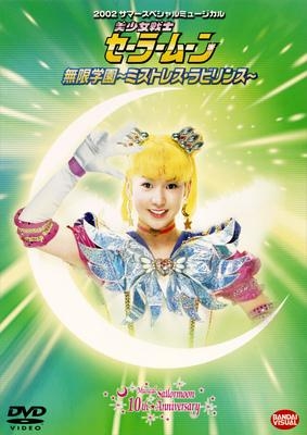 DVD】ミュージカル 2002 サマースペシャルミュージカル 美少女戦士 