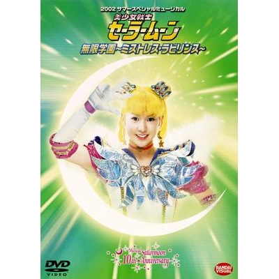 【DVD】ミュージカル 2002 サマースペシャルミュージカル 美少女戦士セーラームーン 無限学園 ~ミストレス・ラビリンス~