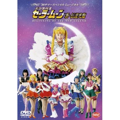 Dvd ミュージカル 98サマースペシャルミュージカル 美少女戦士セーラームーン 新 伝説光臨 Beginning Of The New Legend アニメイト Dvd ミュージカル 98サマースペシャルミュージカル 美少女戦士セーラームーン 新 伝説光臨 Beginning Of The New Legend アニメイト