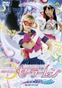【DVD】実写版 美少女戦士セーラームーン Act.ZERO 「セーラーV誕生!」の画像