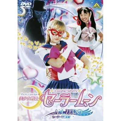 【DVD】実写版 美少女戦士セーラームーン Act.ZERO 「セーラーV誕生!」