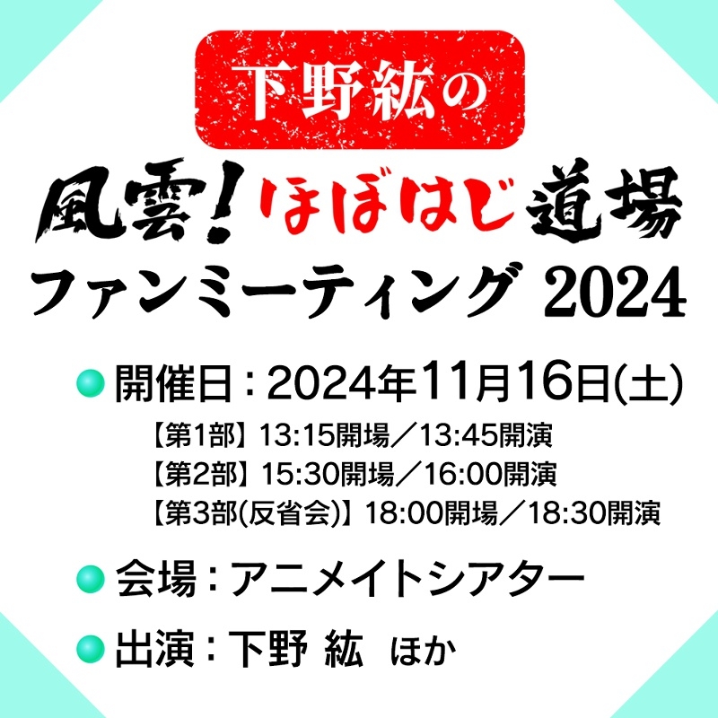 【チケット】下野紘の「風雲!ほぼはじ道場」ファンミーティング 2024