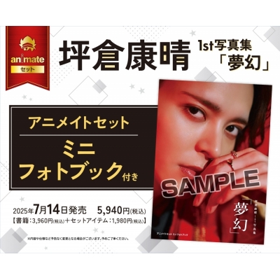 【写真集】坪倉康晴1st写真集「夢幻」 Drama 下载 ダウンロード Download 百度网盘 Mega MediaFire Mp3 CD 分享 感想 翻译セット【ミニフォトブック付き】
