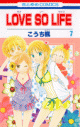 【コミック】LOVE SO LIFE(7)の画像