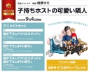 【コミック】子持ちホストの可愛い隣人 アニメイトセットPremium【描き下ろしアクリルスタンド+描き下ろし8P小冊子付き】の画像