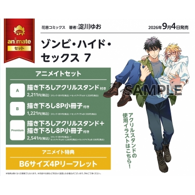 【コミック】ゾンビ・ハイド・セックス(7) アニメイトセットB【描き下ろし8P小冊子付き】