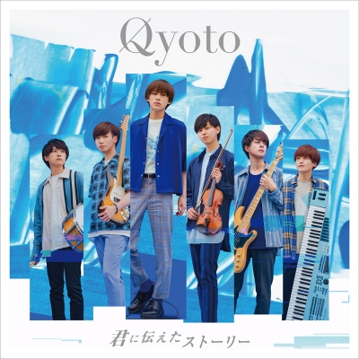【主題歌】TV MIX ED「君に伝えたストーリー」/Qyoto 初回生産限定盤