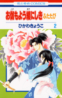 【コミック】お伽もよう綾にしき ふたたび(2)