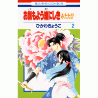 【コミック】お伽もよう綾にしき ふたたび(2)