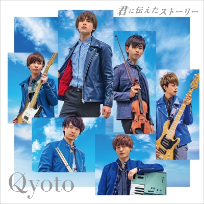 【主題歌】TV MIX ED「君に伝えたストーリー」/Qyoto 通常盤