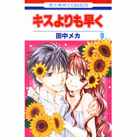 【コミック】キスよりも早く(9)