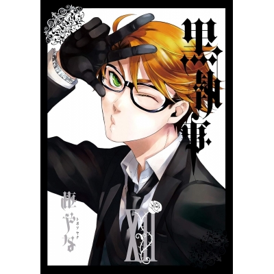 【コミック】黒執事(12)