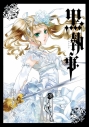 【コミック】黒執事(13)の画像