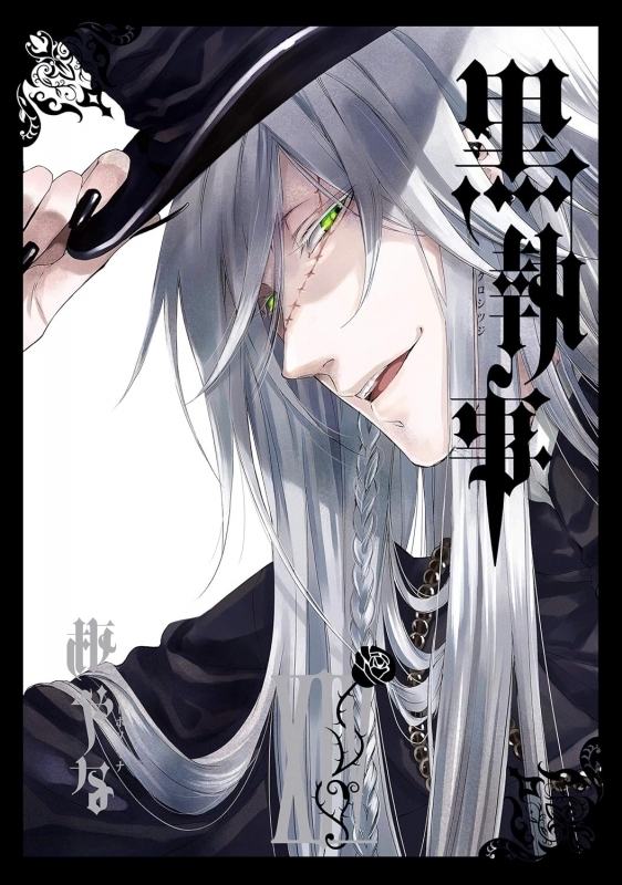 【コミック】黒執事(14)