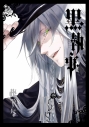 【コミック】黒執事(14)の画像