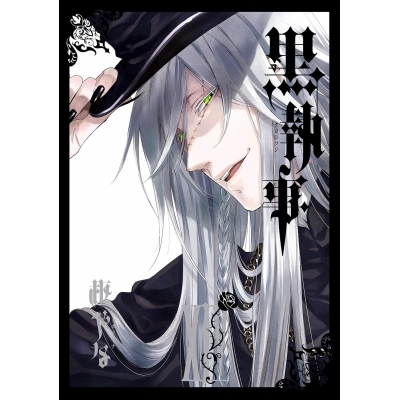 【コミック】黒執事(14)