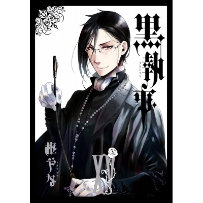 【コミック】黒執事(15)