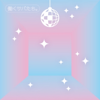 【音楽】サバシスター/働くサバたち。