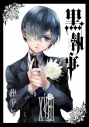 【コミック】黒執事(18)の画像