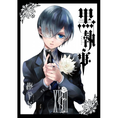 【コミック】黒執事(18)