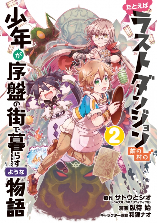 コミック たとえばラストダンジョン前の村の少年が序盤の街で暮らすような物語 2 アニメイト