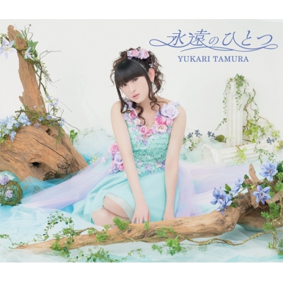 【主題歌】TV ISLAND OP「永遠のひとつ」/田村ゆかり 初回限定盤