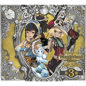 【ドラマCD】ドラマCD Wonderland Wars Side Story 第3章