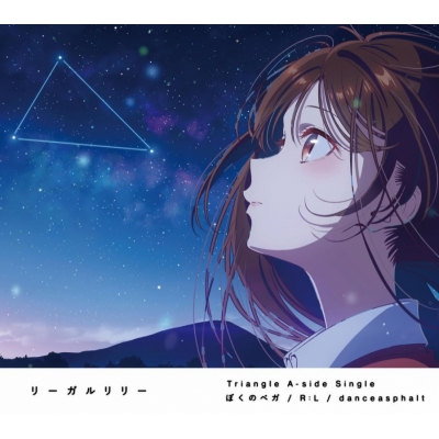 【音楽】TVアニメ『彼女、お借りします』第4期 ED「ぼくのベガ 」収録「ぼくのベガ / R:L / danceasphalt」/リーガルリリー【期間生産限定盤】