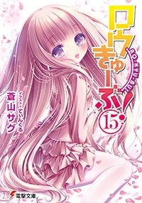小説】ロウきゅーぶ!(15) | アニメイト