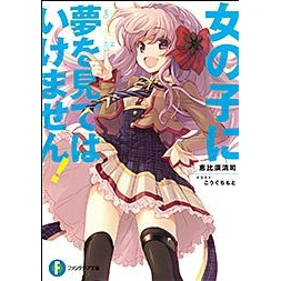 【小説】女の子に夢を見てはいけません!