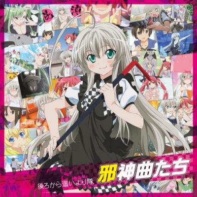 【キャラクターソング】TV 這いよれ!ニャル子さん 邪神曲たち 通常盤