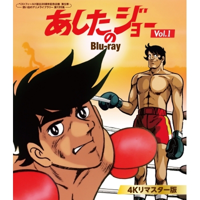 【Blu-ray】ベストフィールド創立20周年記念企画 第5弾 想い出のアニメライブラリー 第135集 あしたのジョー 4Kリマスター版 Vol.1